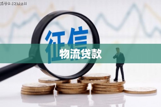 安定物流贷款