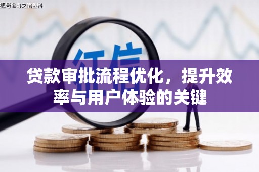 安定贷款审批流程优化，提升效率与用户体验的关键