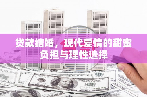 安定贷款结婚，现代爱情的甜蜜负担与理性选择