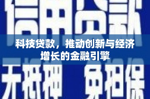 安定科技贷款，推动创新与经济增长的金融引擎