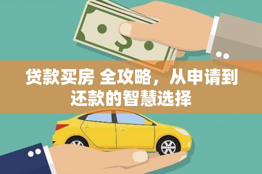 安定贷款买房 全攻略，从申请到还款的智慧选择