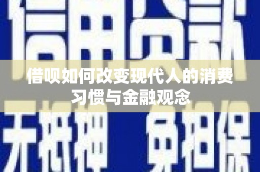 安定借呗如何改变现代人的消费习惯与金融观念