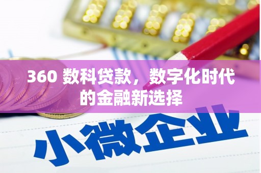 安定360 数科贷款，数字化时代的金融新选择