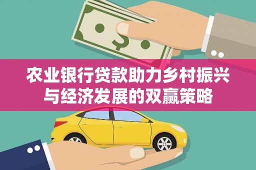 安定农业银行贷款助力乡村振兴与经济发展的双赢策略