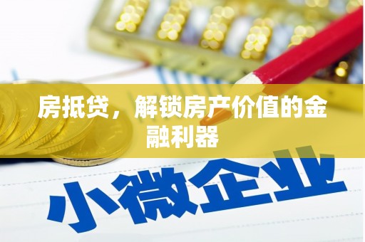 安定房抵贷，解锁房产价值的金融利器