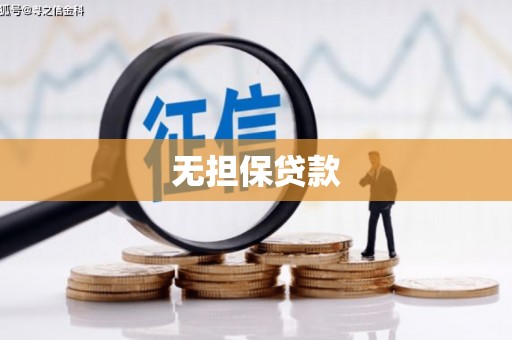 安定无担保贷款