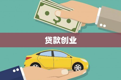 安定贷款创业