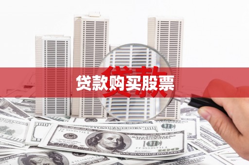 安定贷款购买股票
