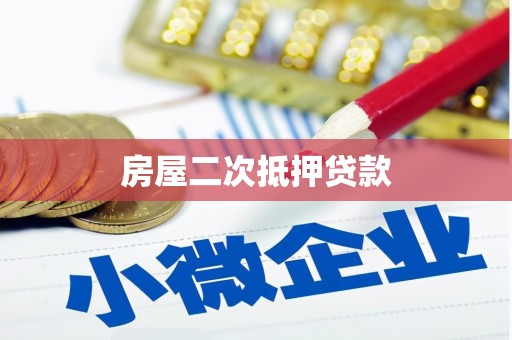 安定房屋二次抵押贷款