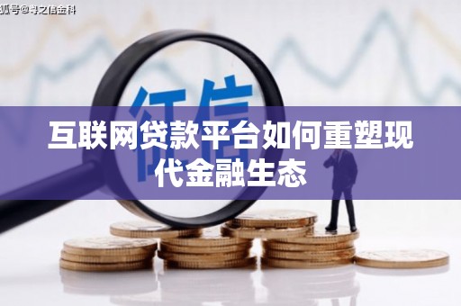 安定互联网贷款平台如何重塑现代金融生态