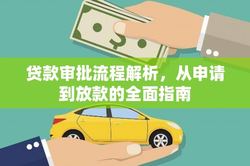 安定贷款审批流程解析，从申请到放款的全面指南