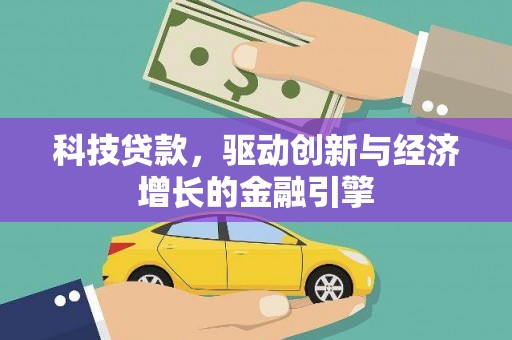 安定科技贷款，驱动创新与经济增长的金融引擎