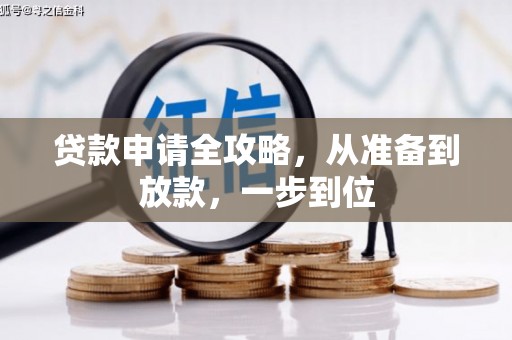 安定贷款申请全攻略，从准备到放款，一步到位