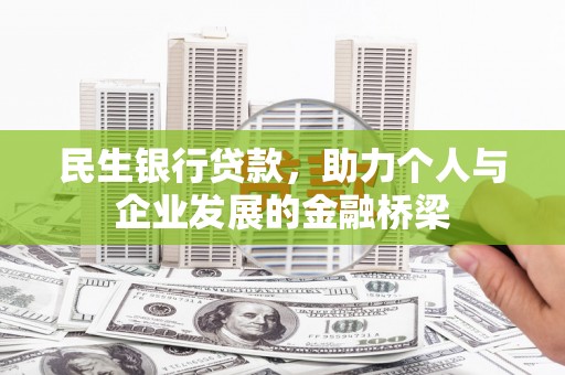 安定民生银行贷款，助力个人与企业发展的金融桥梁