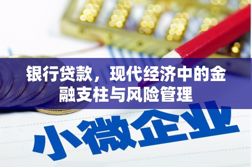 安定银行贷款，现代经济中的金融支柱与风险管理
