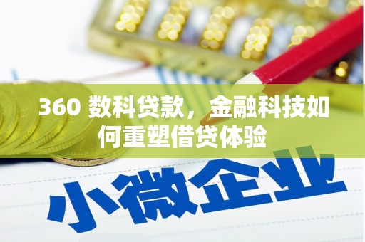 安定360 数科贷款，金融科技如何重塑借贷体验