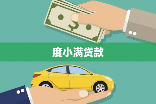 安定度小满贷款
