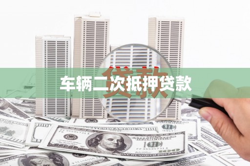 安定车辆二次抵押贷款