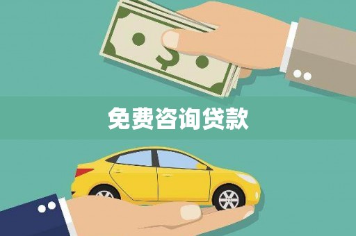 安定免费咨询贷款