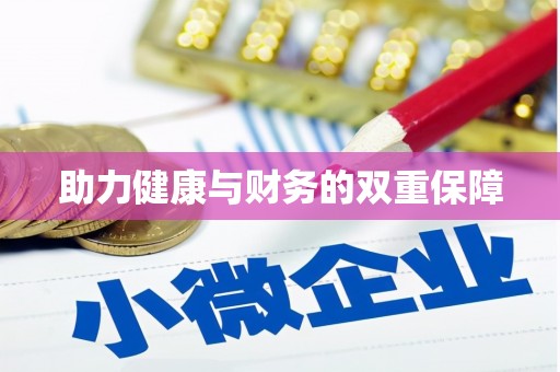 安定助力健康与财务的双重保障