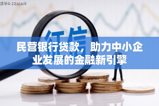 安定民营银行贷款，助力中小企业发展的金融新引擎
