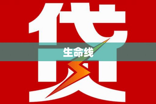 安定生命线