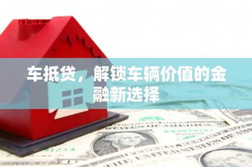 安定车抵贷，解锁车辆价值的金融新选择