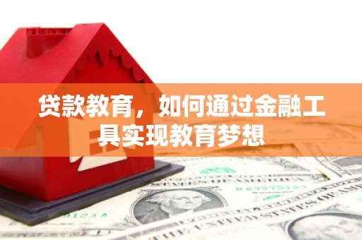 安定贷款教育，如何通过金融工具实现教育梦想