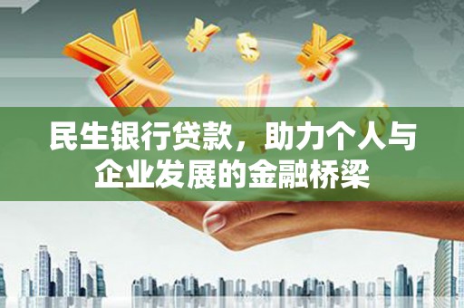 安定民生银行贷款，助力个人与企业发展的金融桥梁