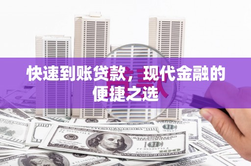 安定快速到账贷款，现代金融的便捷之选