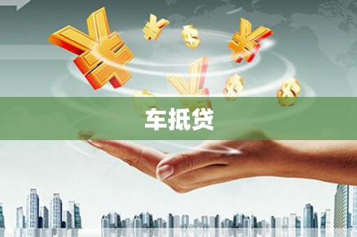安定车抵贷