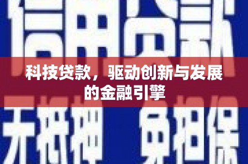 安定科技贷款，驱动创新与发展的金融引擎
