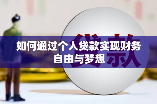 安定如何通过个人贷款实现财务自由与梦想