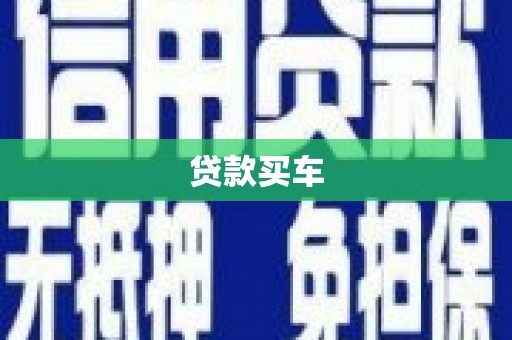 安定贷款买车