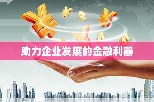 安定助力企业发展的金融利器