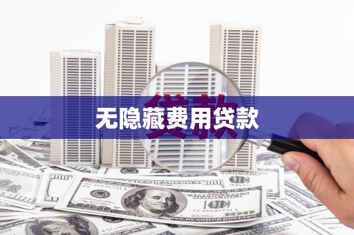 安定无隐藏费用贷款