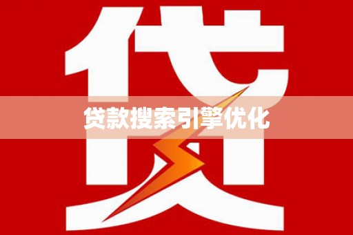 安定贷款搜索引擎优化