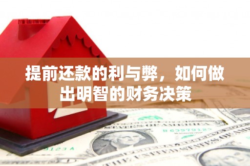 安定提前还款的利与弊，如何做出明智的财务决策