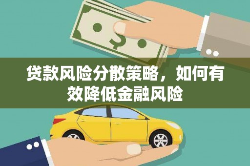 安定贷款风险分散策略，如何有效降低金融风险