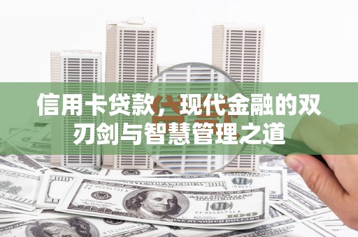 安定信用卡贷款，现代金融的双刃剑与智慧管理之道