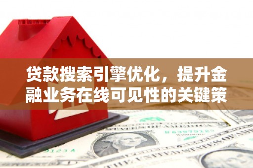 安定贷款搜索引擎优化，提升金融业务在线可见性的关键策略