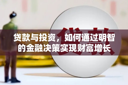 安定贷款与投资，如何通过明智的金融决策实现财富增长