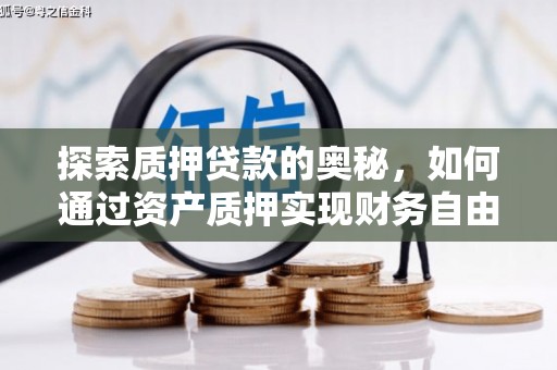 安定探索质押贷款的奥秘，如何通过资产质押实现财务自由