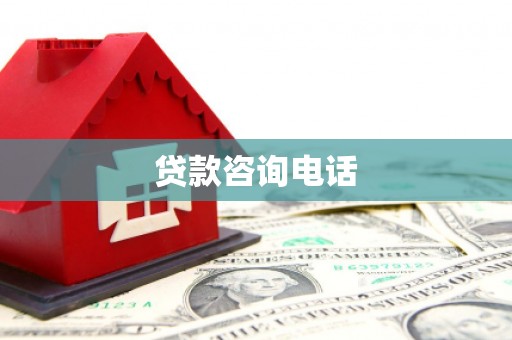 安定贷款咨询电话