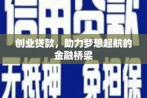 安定创业贷款，助力梦想起航的金融桥梁