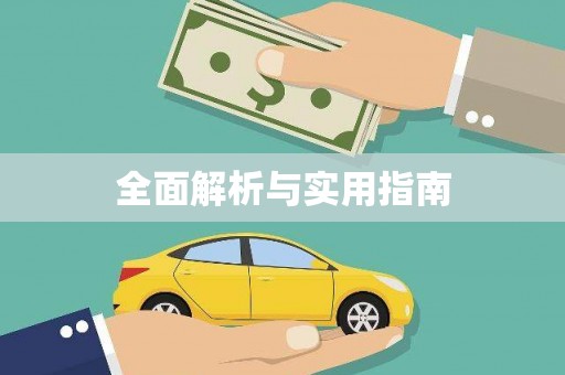 安定全面解析与实用指南