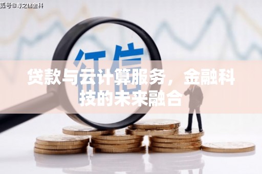 安定贷款与云计算服务，金融科技的未来融合