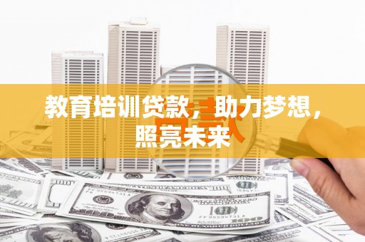 安定教育培训贷款，助力梦想，照亮未来