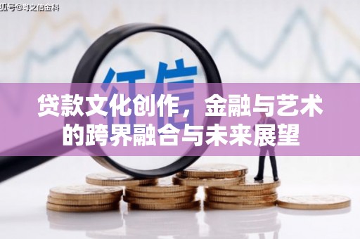 安定贷款文化创作，金融与艺术的跨界融合与未来展望