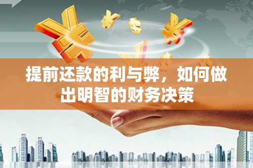 安定提前还款的利与弊，如何做出明智的财务决策